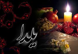 شب یلدا